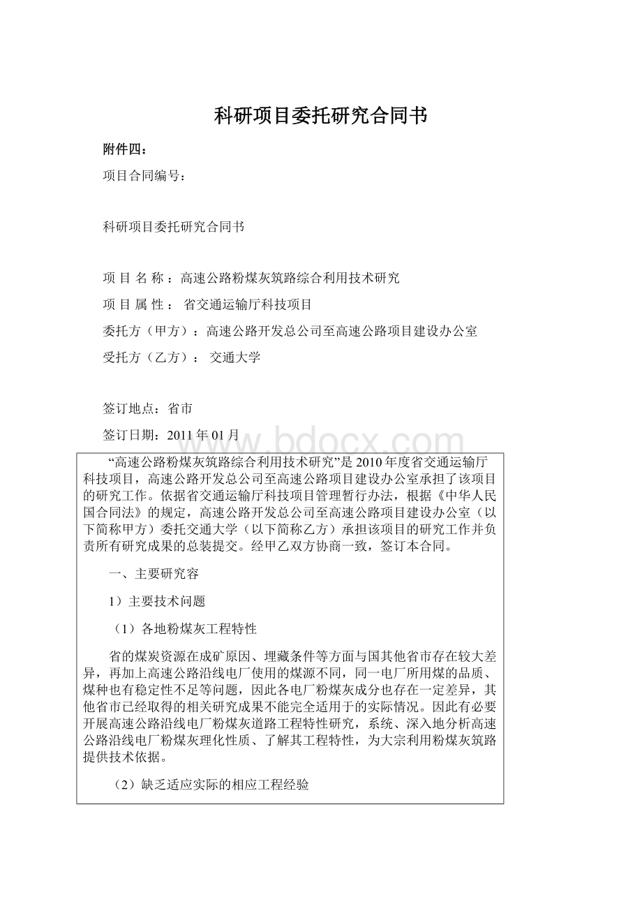 科研项目委托研究合同书文档格式.docx