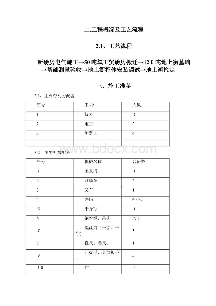 120T汽车衡总体施工方案Word文档格式.docx_第2页