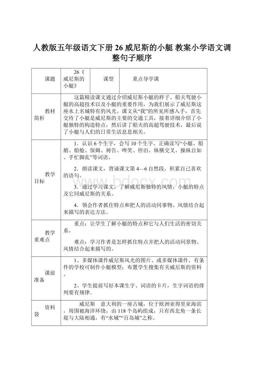 人教版五年级语文下册26 威尼斯的小艇 教案小学语文调整句子顺序.docx