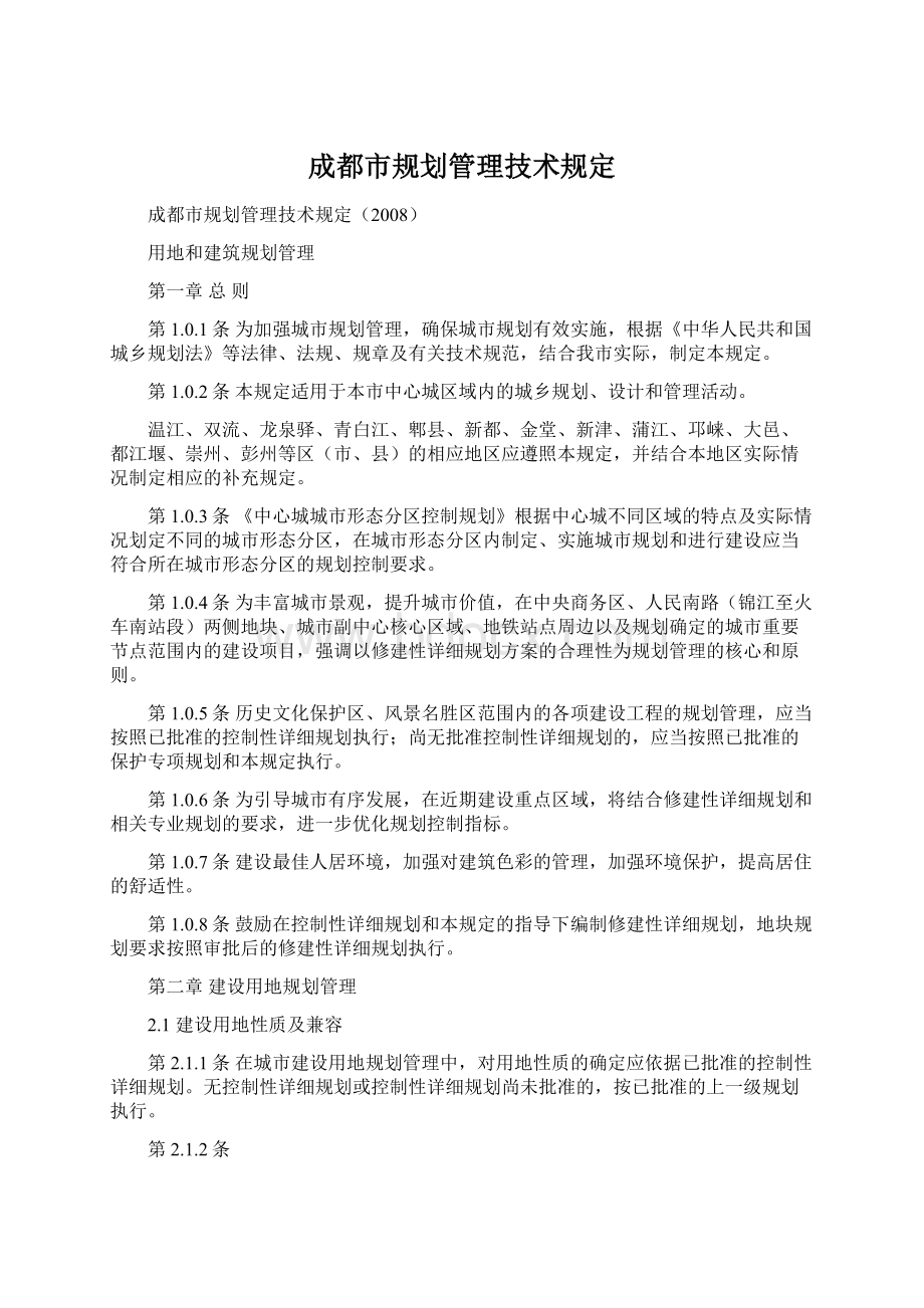 成都市规划管理技术规定.docx