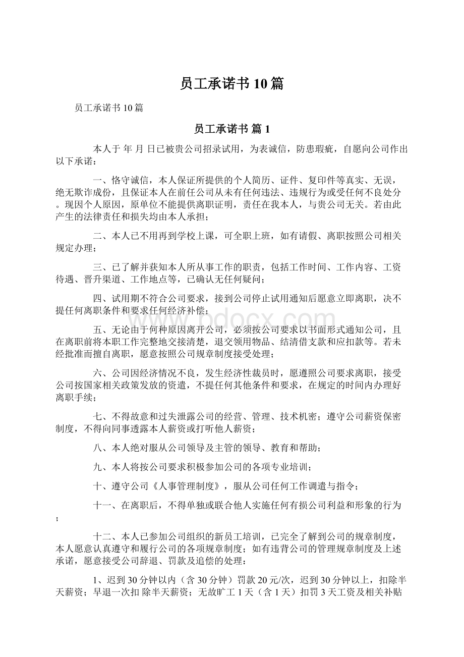 员工承诺书10篇.docx_第1页