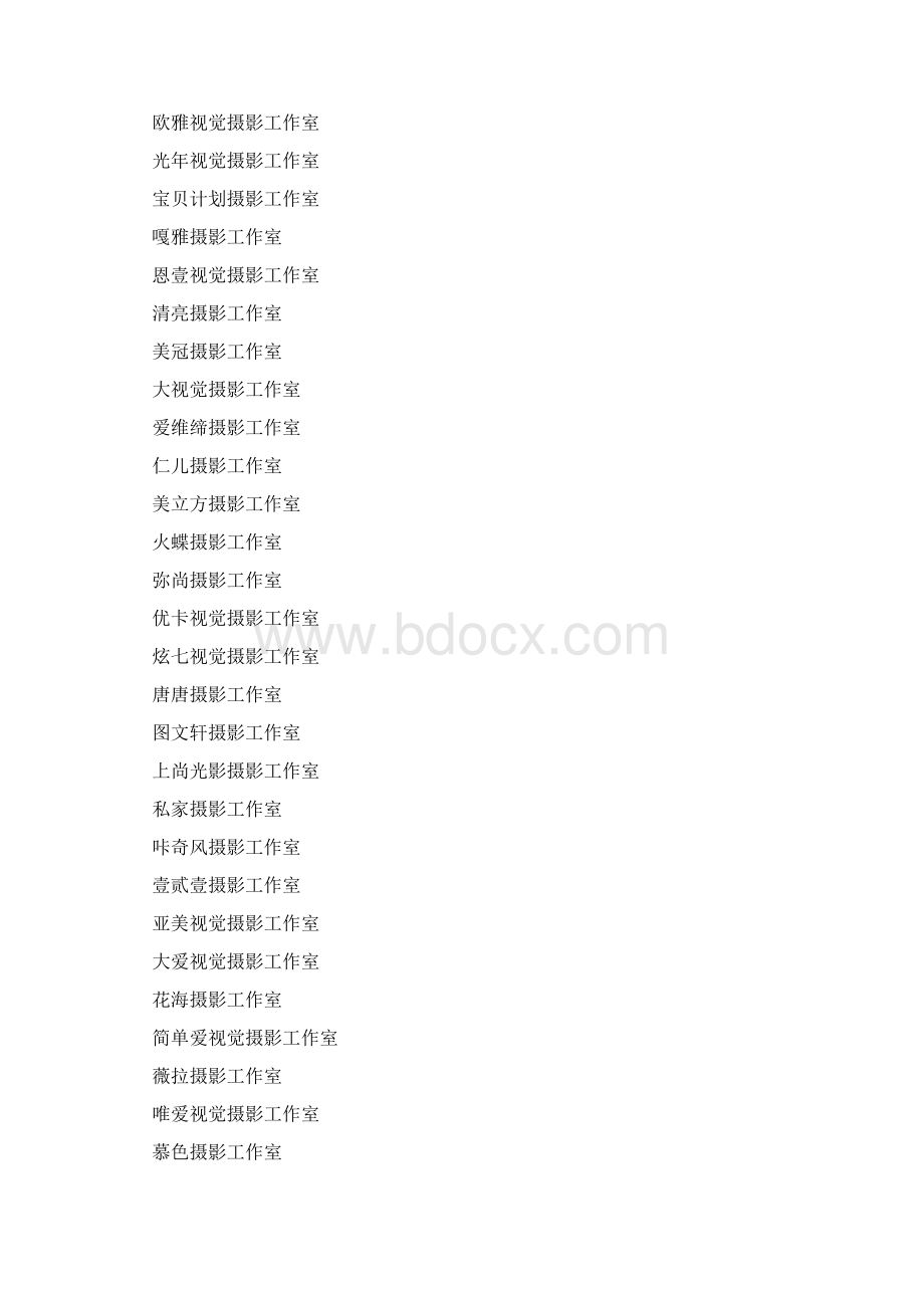 好听的摄影工作室名字大全文档格式.docx_第2页