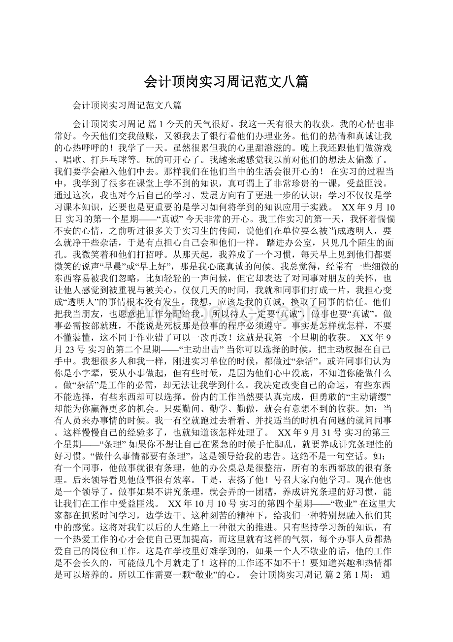 会计顶岗实习周记范文八篇.docx_第1页