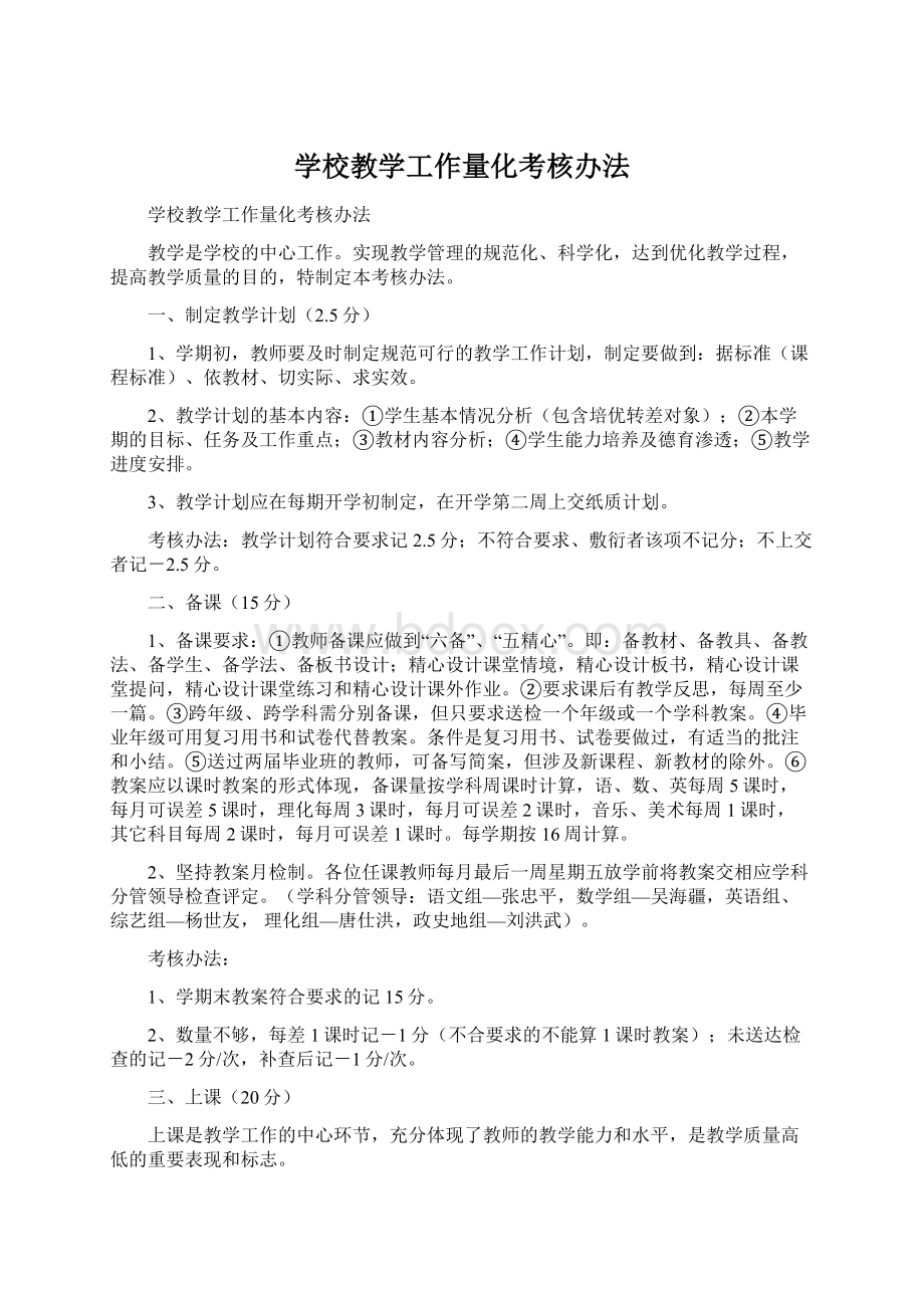 学校教学工作量化考核办法Word格式.docx