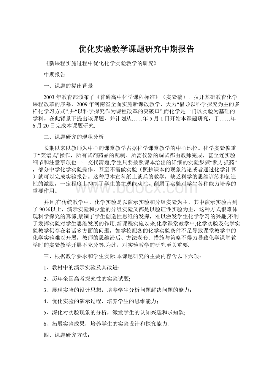 优化实验教学课题研究中期报告.docx_第1页