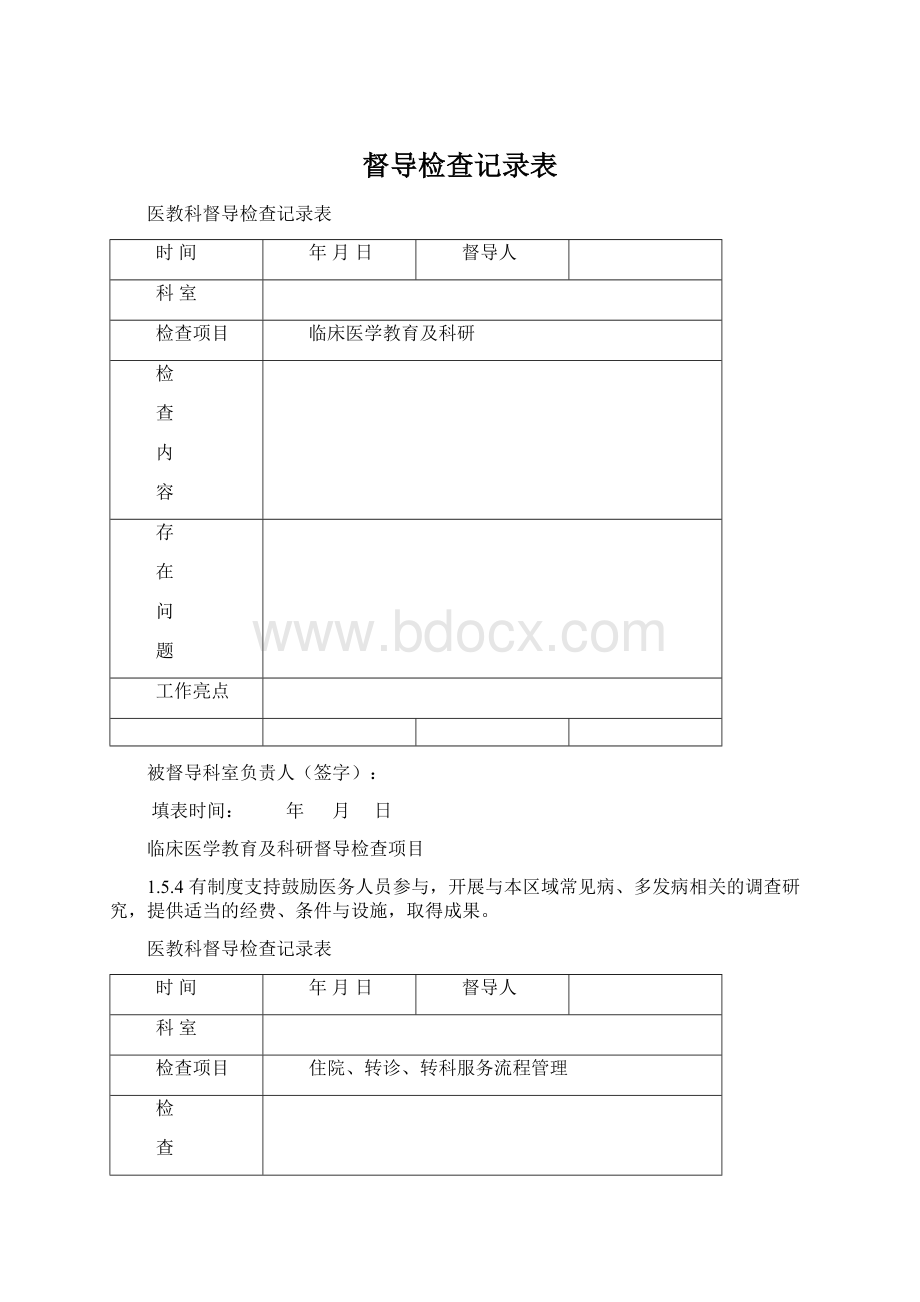 督导检查记录表.docx_第1页