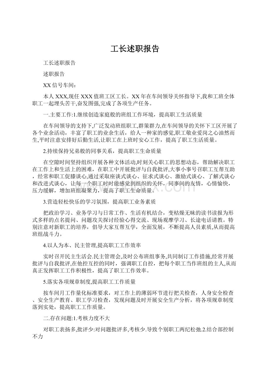 工长述职报告.docx_第1页