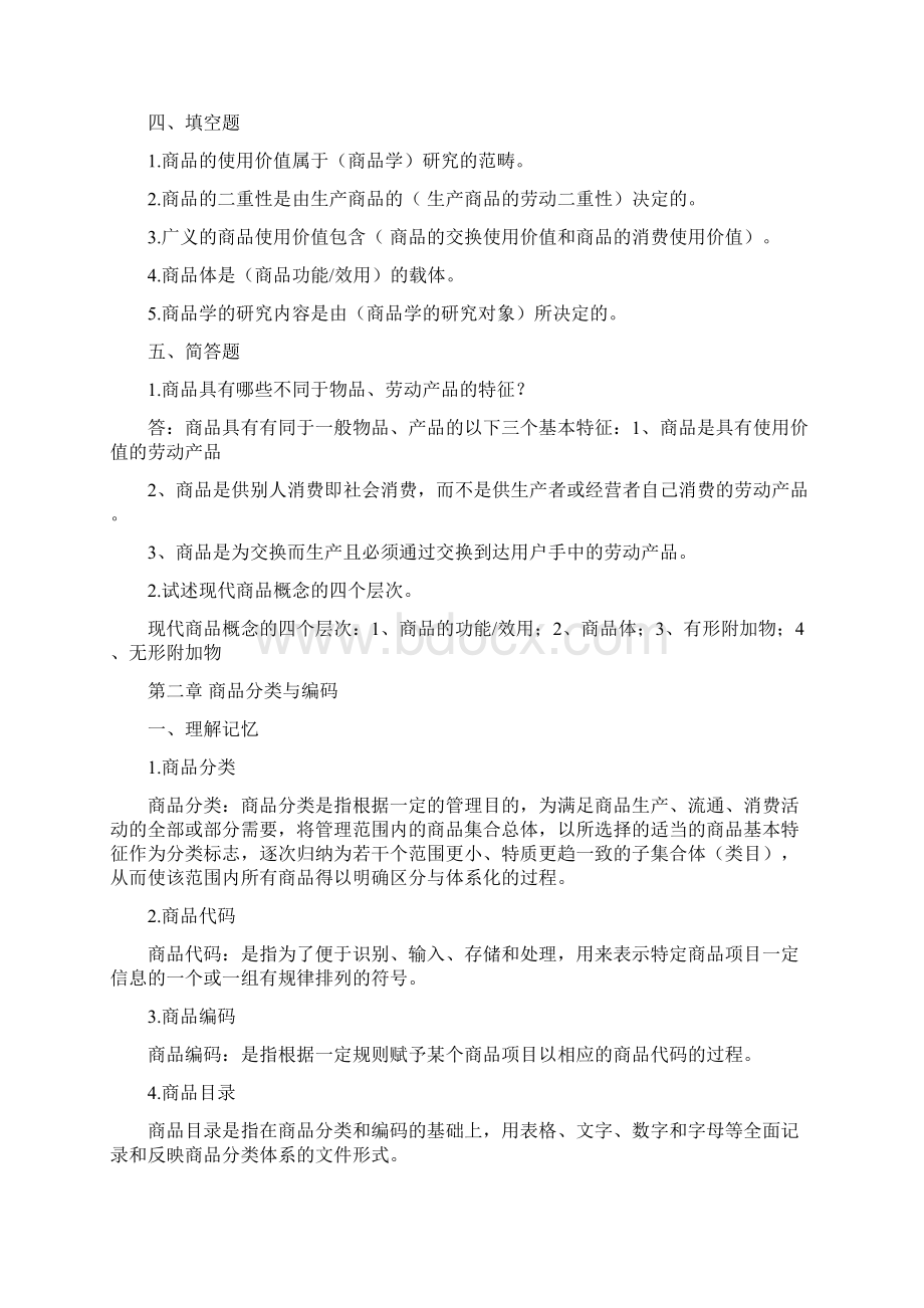 商品学概论试题及答案.docx_第3页