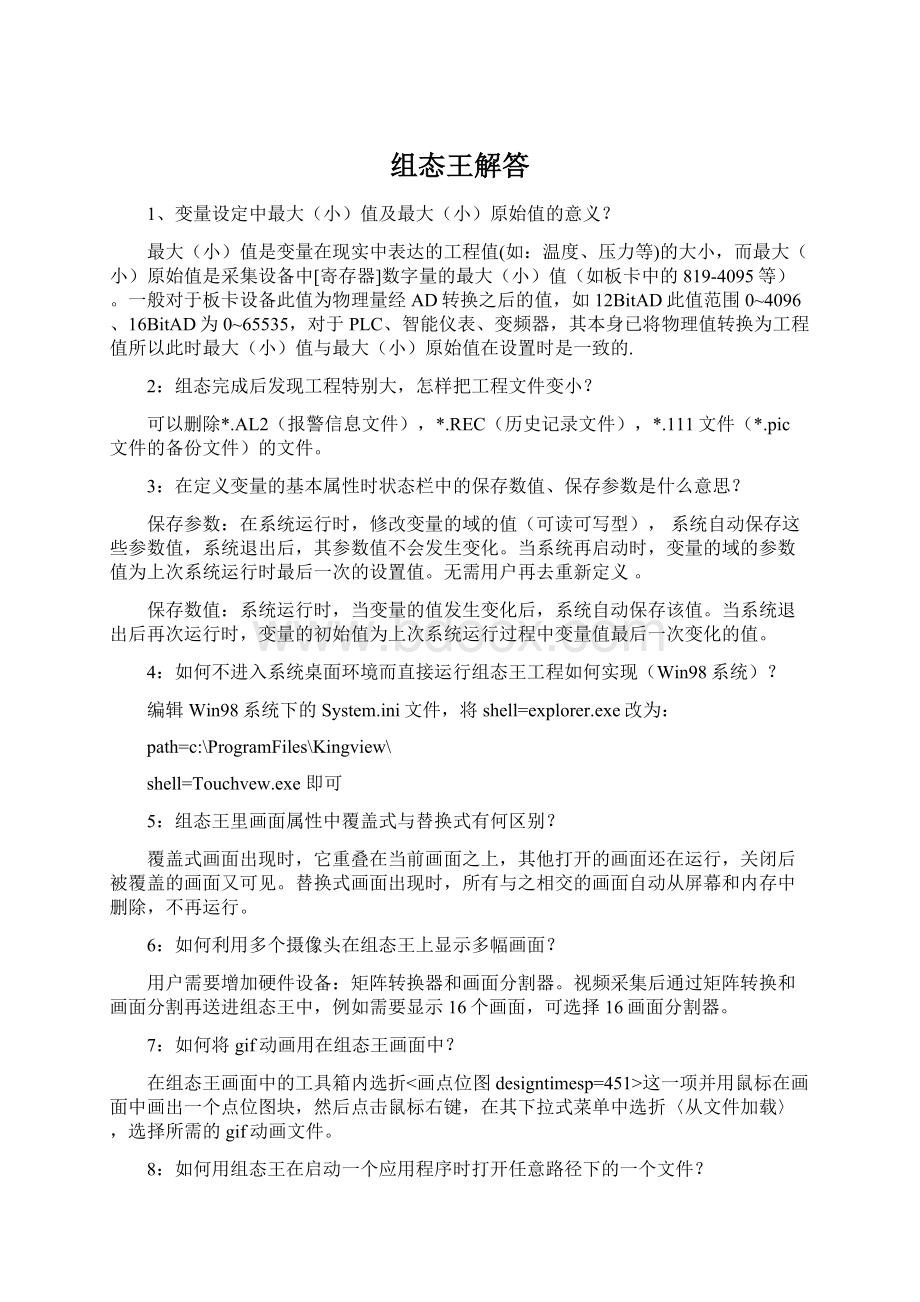 组态王解答Word格式文档下载.docx