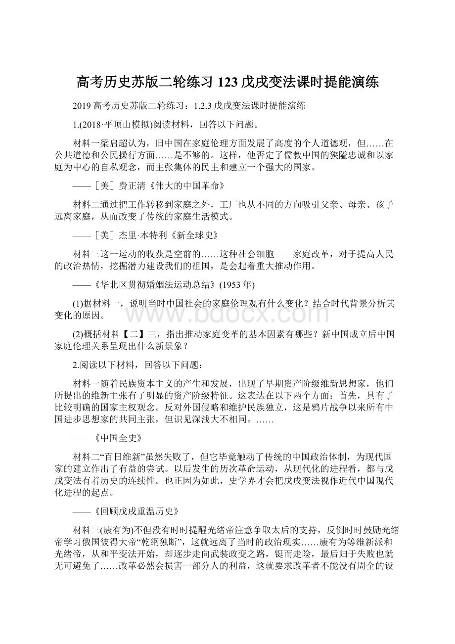 高考历史苏版二轮练习123戊戌变法课时提能演练文档格式.docx_第1页