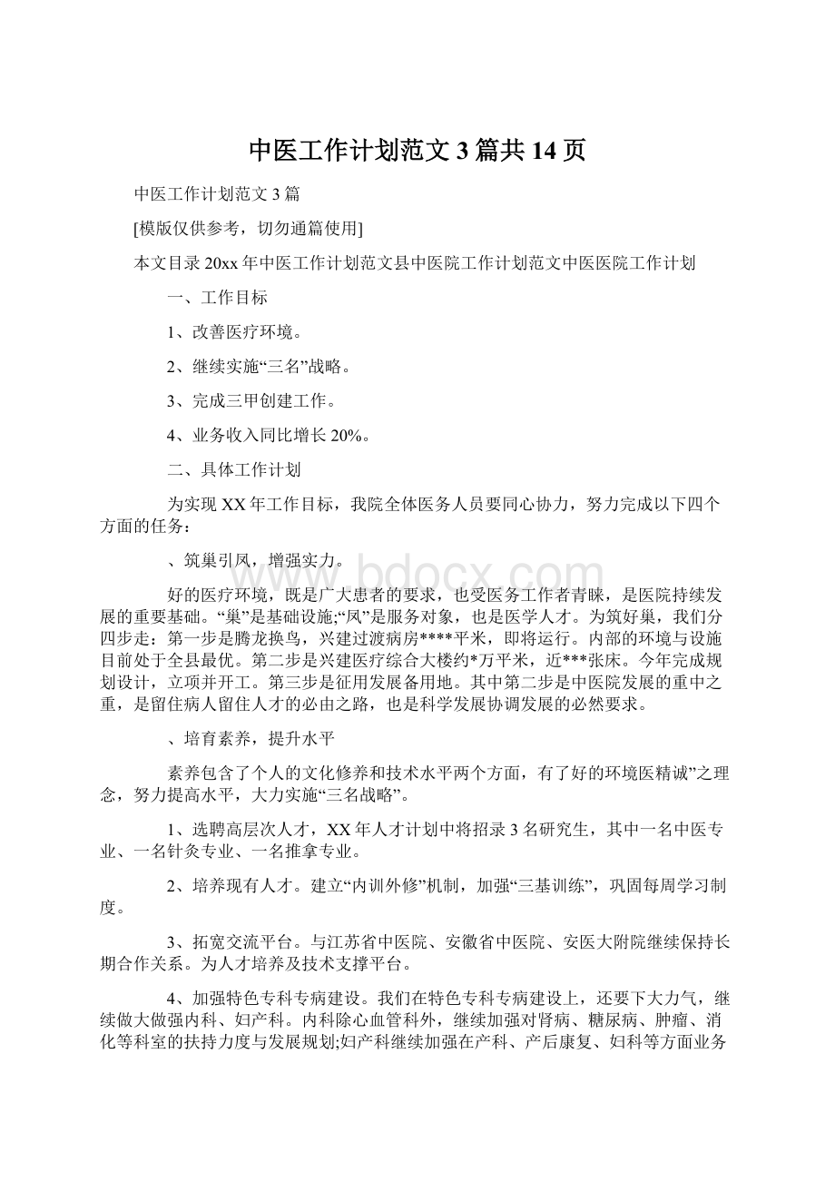 中医工作计划范文3篇共14页Word格式.docx