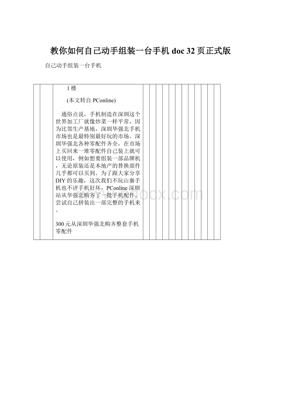 教你如何自己动手组装一台手机doc 32页正式版.docx