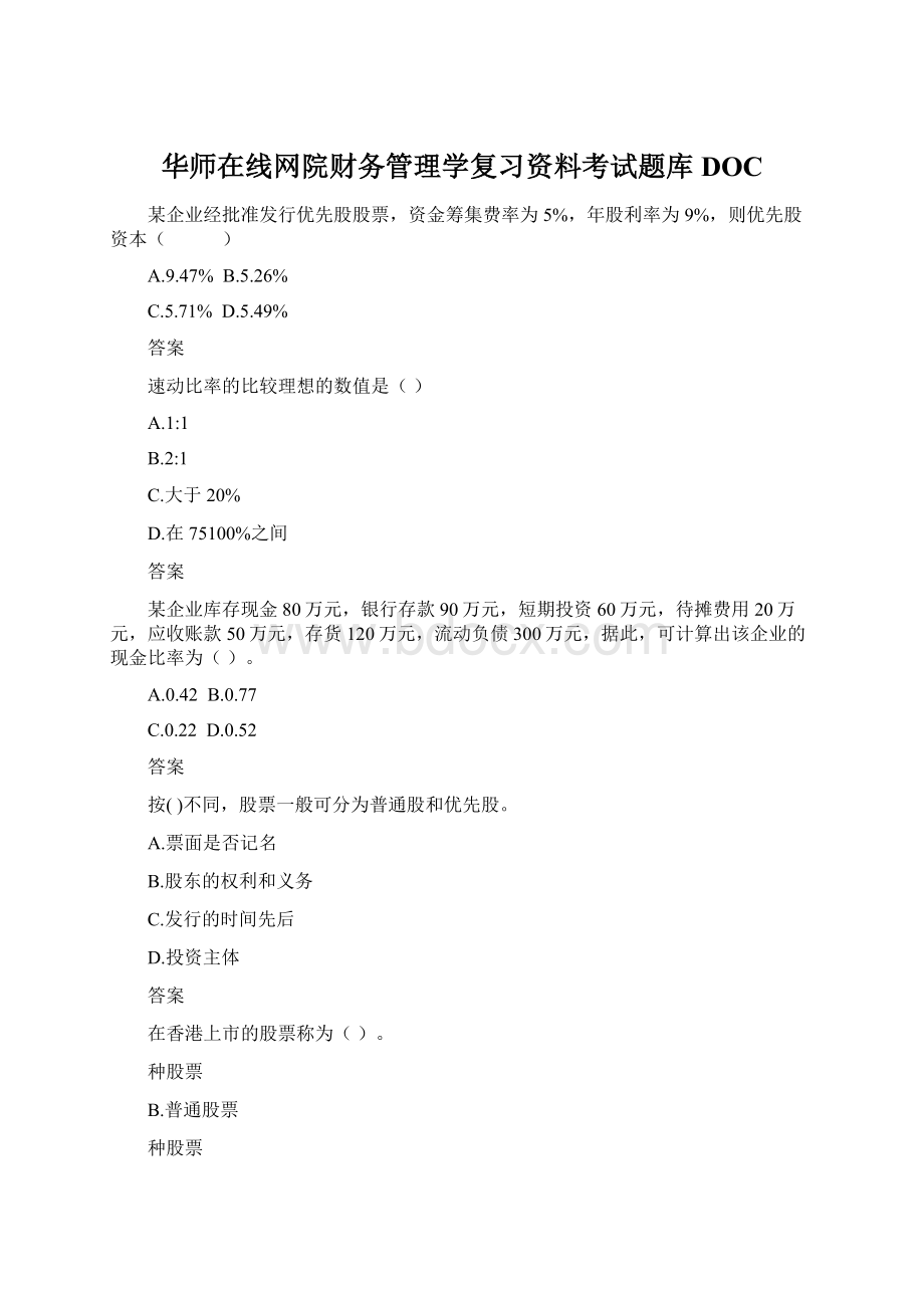 华师在线网院财务管理学复习资料考试题库DOC.docx