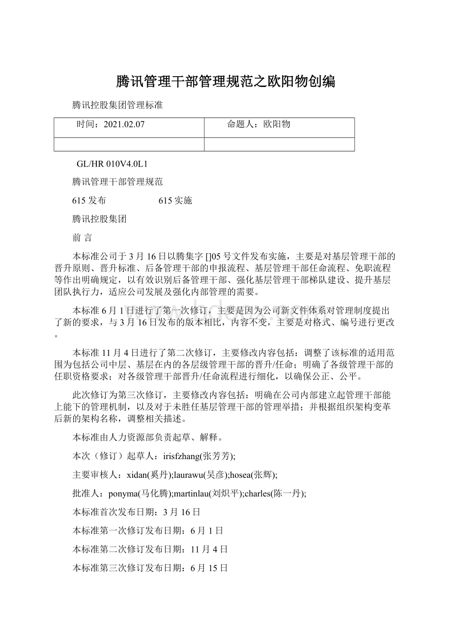 腾讯管理干部管理规范之欧阳物创编Word文档格式.docx_第1页