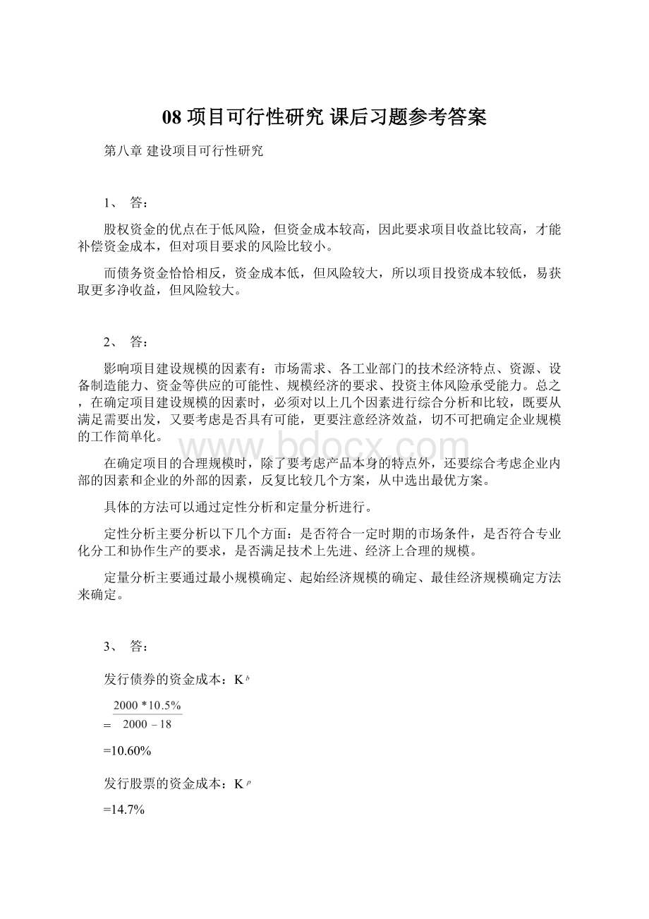 08 项目可行性研究 课后习题参考答案.docx