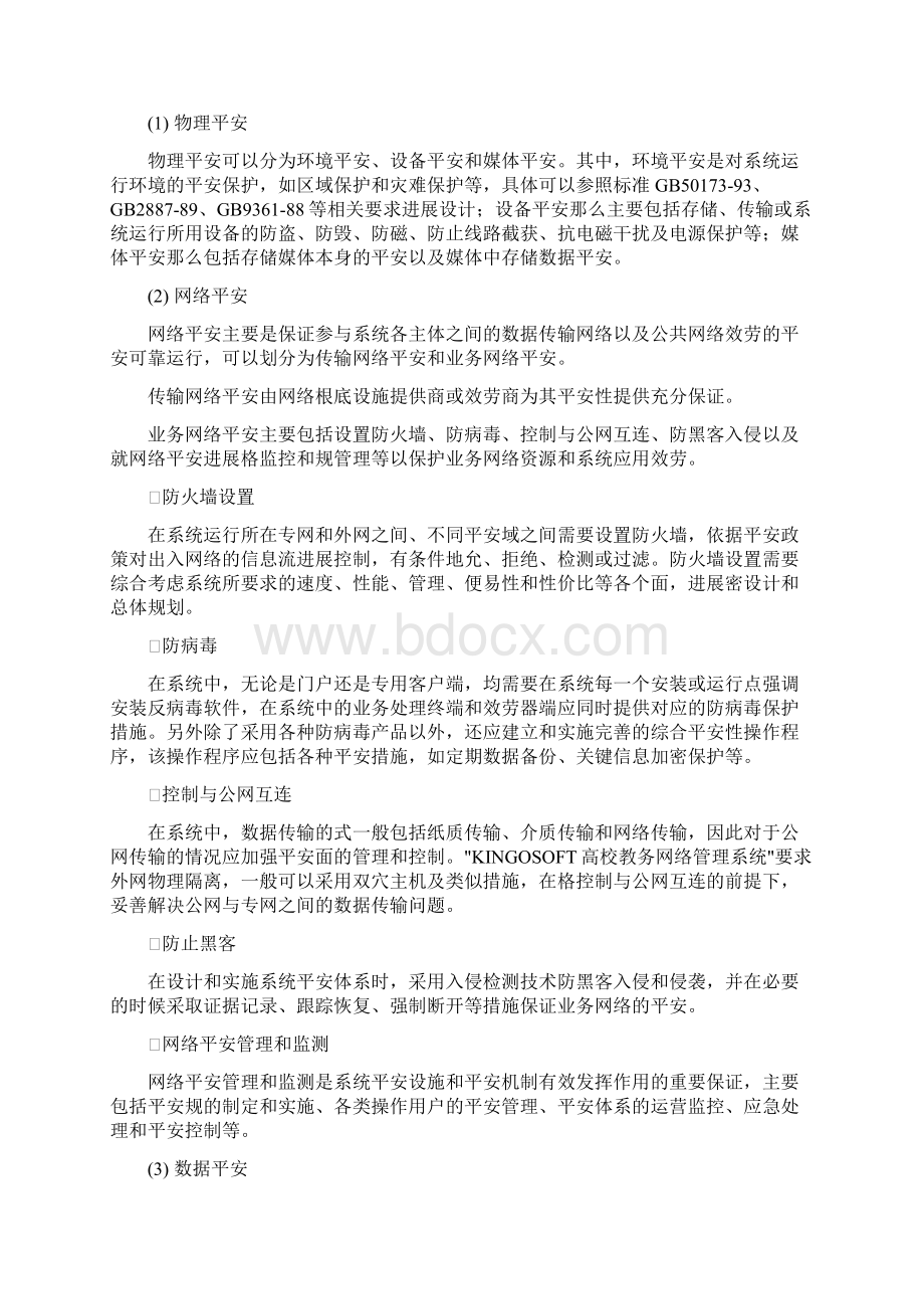 青果软件教务系统建设与方案Word文件下载.docx_第2页