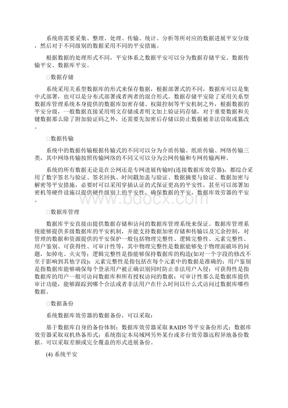 青果软件教务系统建设与方案Word文件下载.docx_第3页