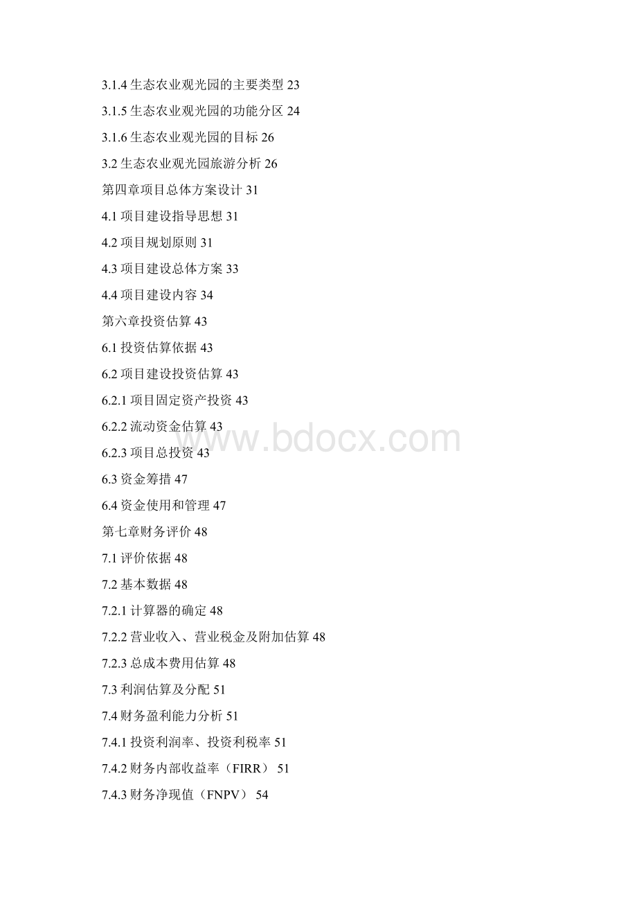 生态观光园建设可行性研究两篇Word文档格式.docx_第2页