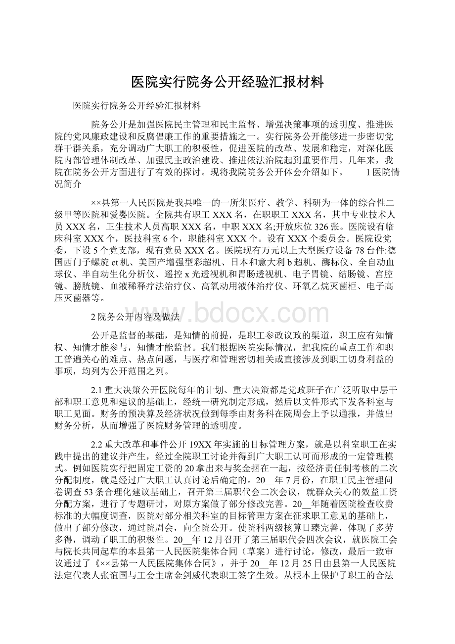 医院实行院务公开经验汇报材料.docx