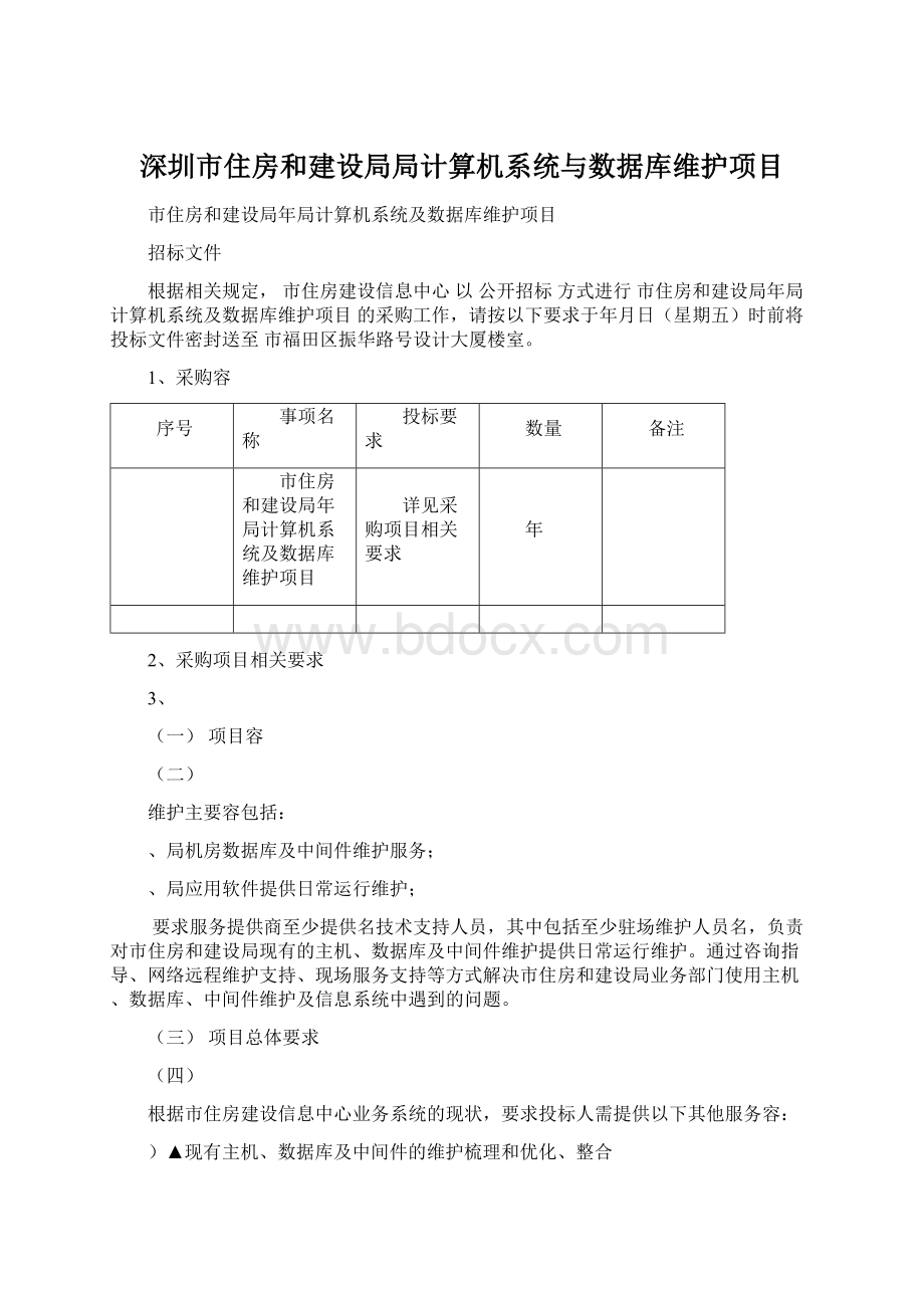 深圳市住房和建设局局计算机系统与数据库维护项目Word文件下载.docx