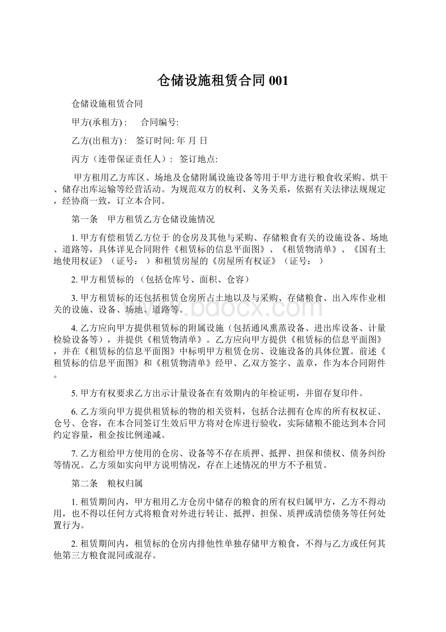 仓储设施租赁合同001文档格式.docx