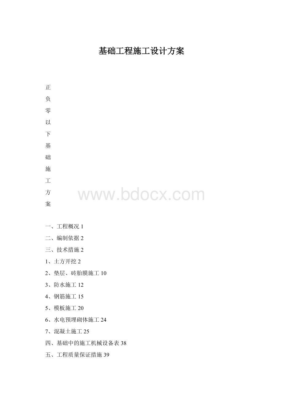 基础工程施工设计方案.docx_第1页