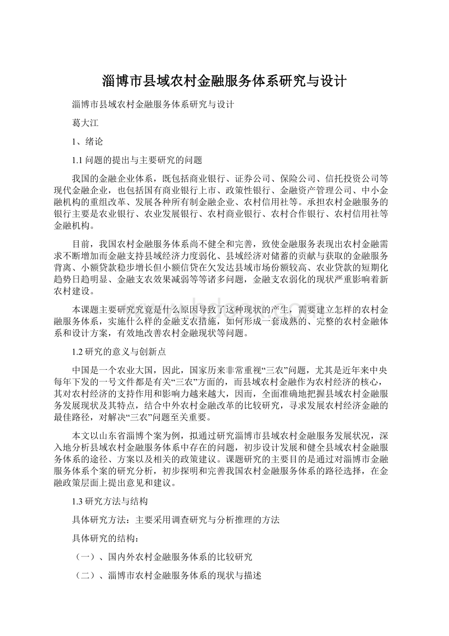 淄博市县域农村金融服务体系研究与设计.docx_第1页