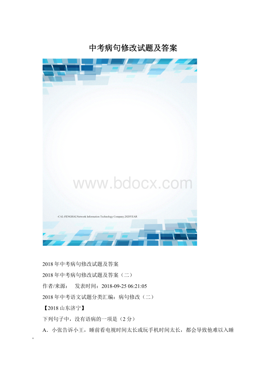 中考病句修改试题及答案.docx