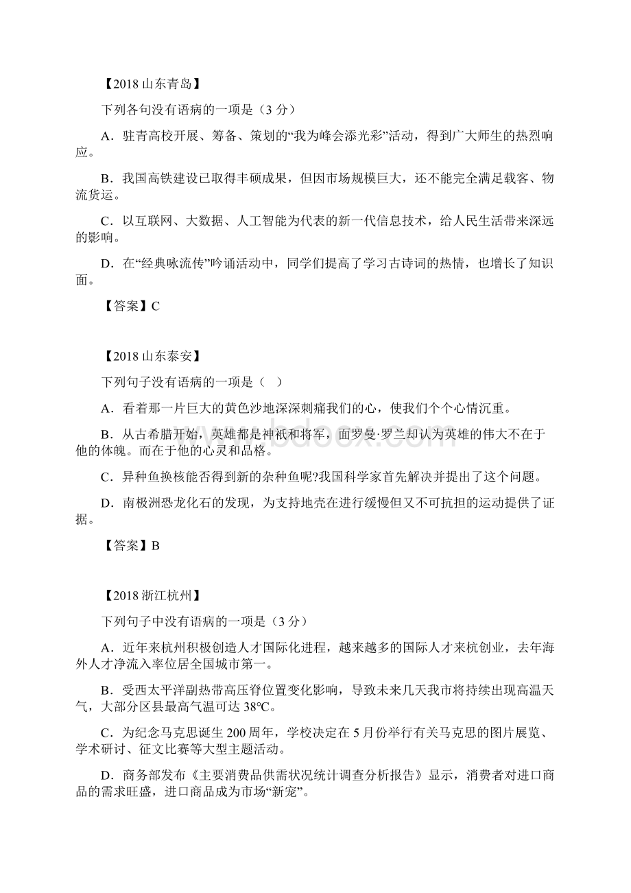 中考病句修改试题及答案Word文档下载推荐.docx_第3页