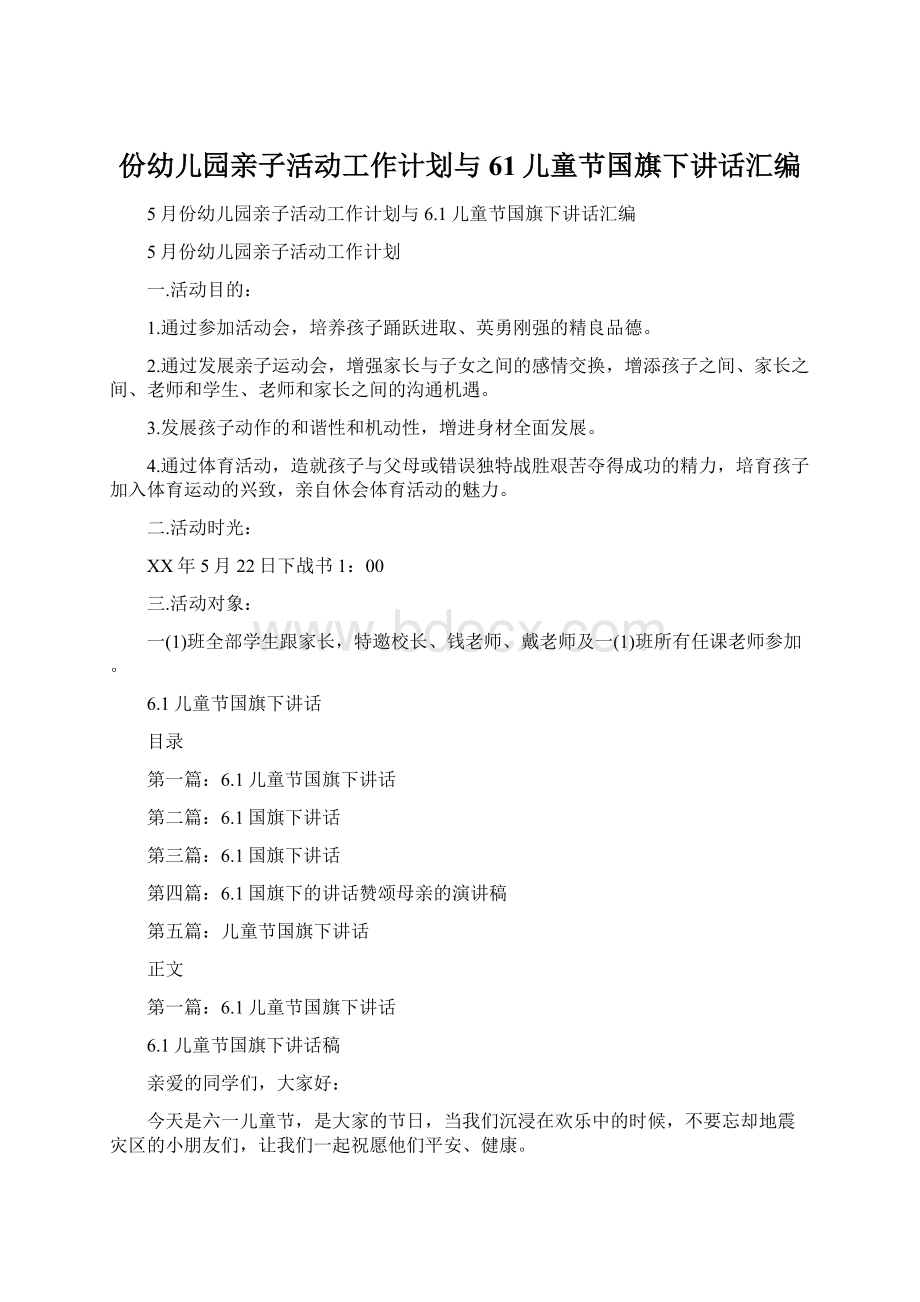 份幼儿园亲子活动工作计划与61儿童节国旗下讲话汇编.docx_第1页