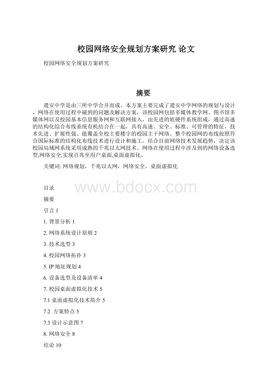 校园网络安全规划方案研究 论文Word格式.docx_第1页