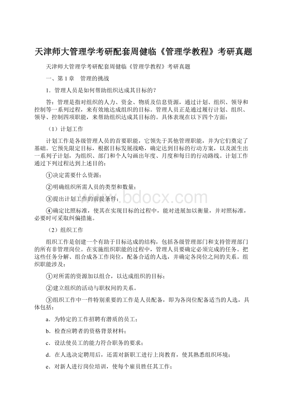 天津师大管理学考研配套周健临《管理学教程》考研真题.docx