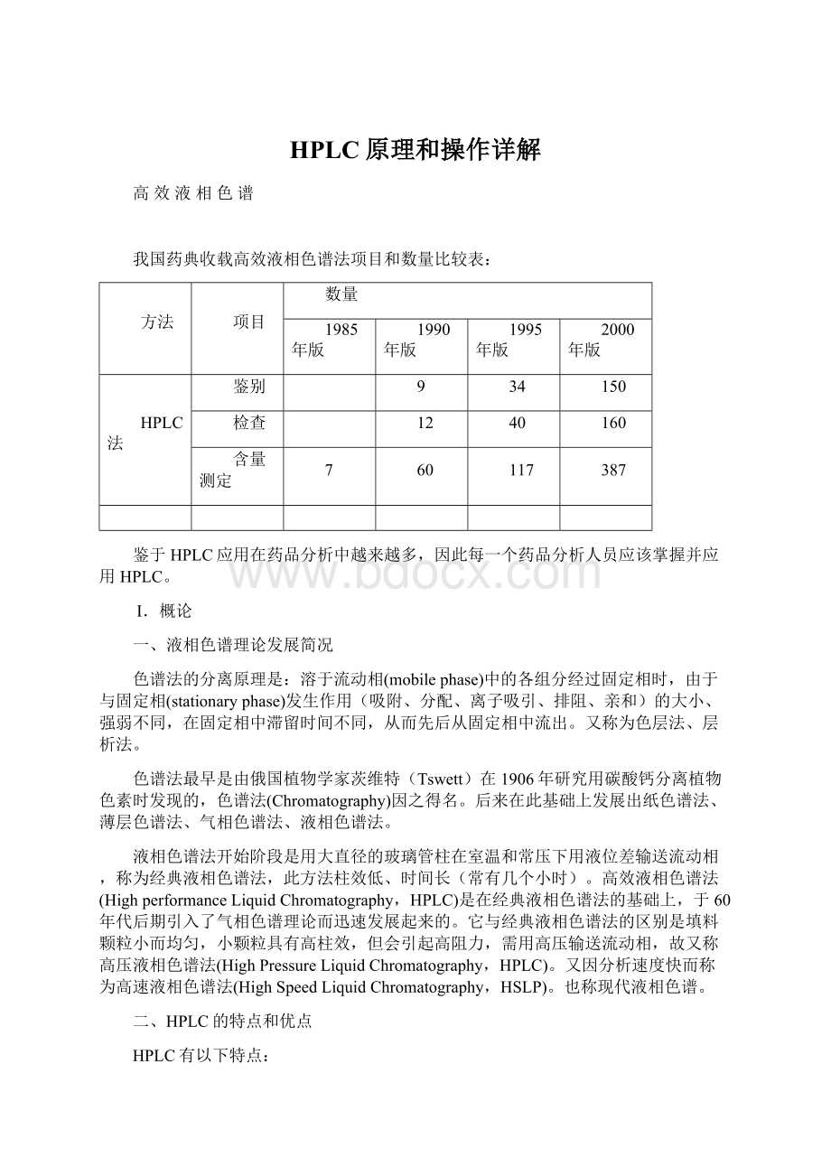 HPLC原理和操作详解Word文件下载.docx_第1页