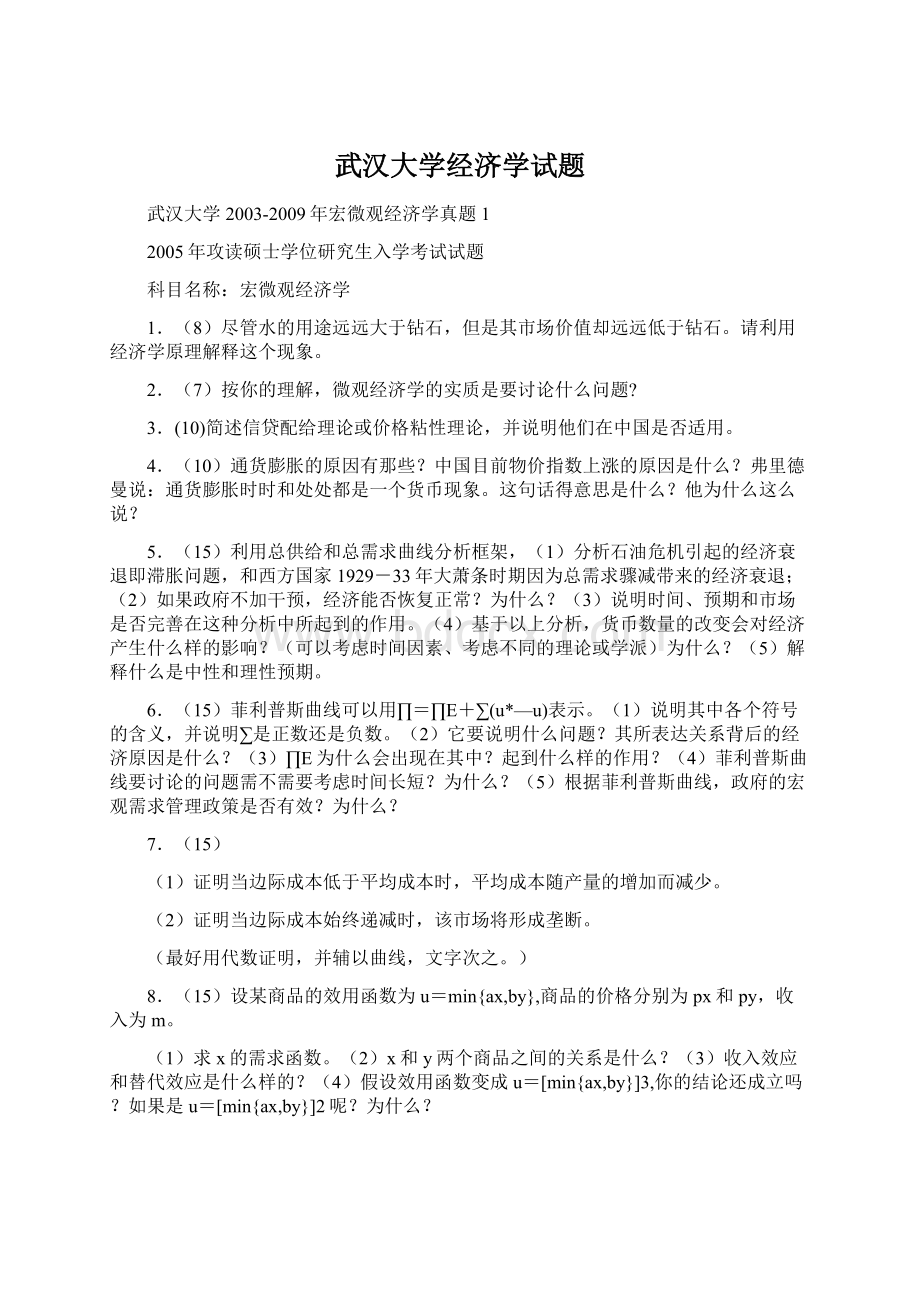 武汉大学经济学试题文档格式.docx