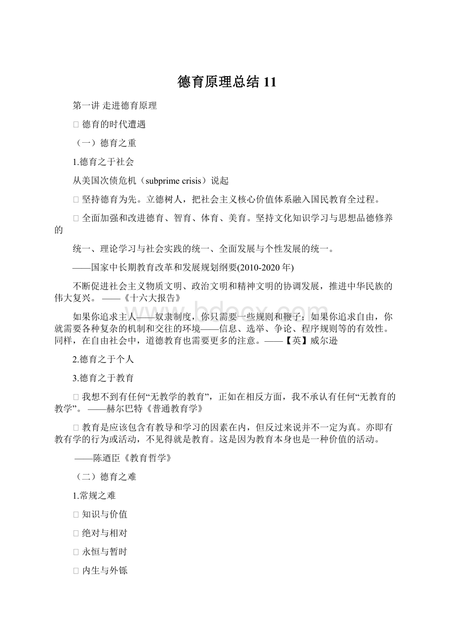 德育原理总结11.docx