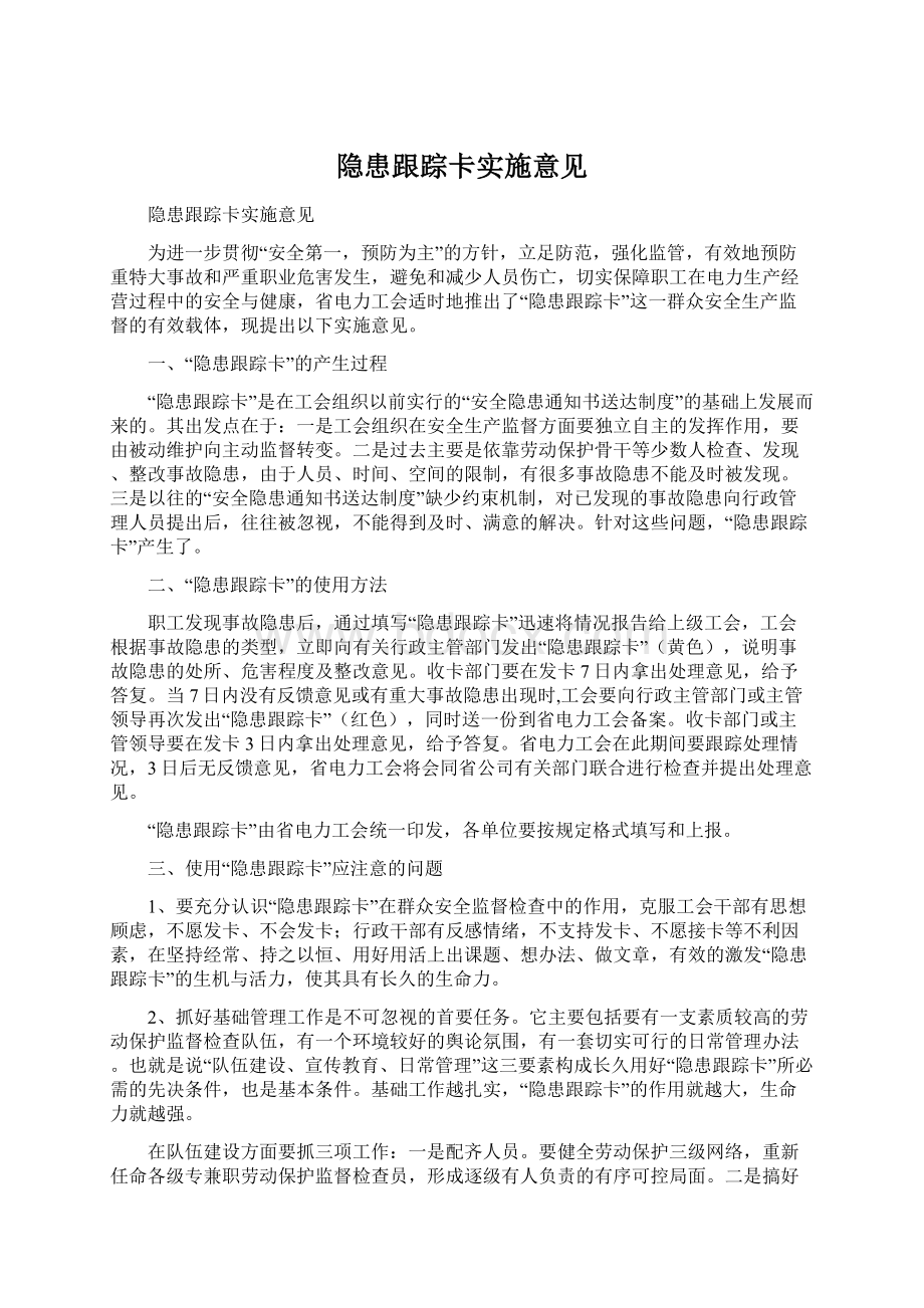 隐患跟踪卡实施意见.docx_第1页