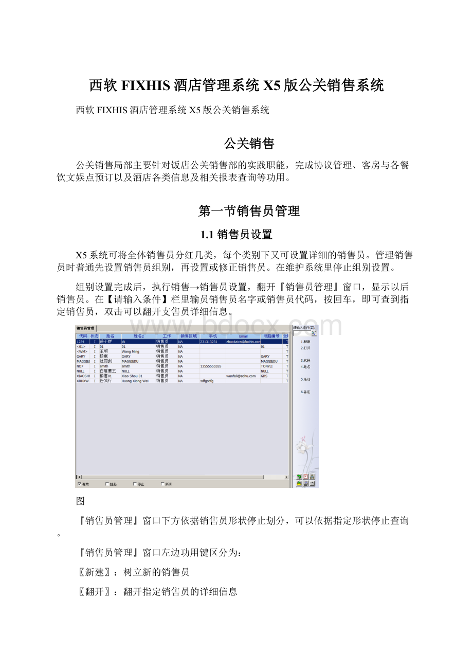 西软FIXHIS酒店管理系统X5版公关销售系统Word文件下载.docx