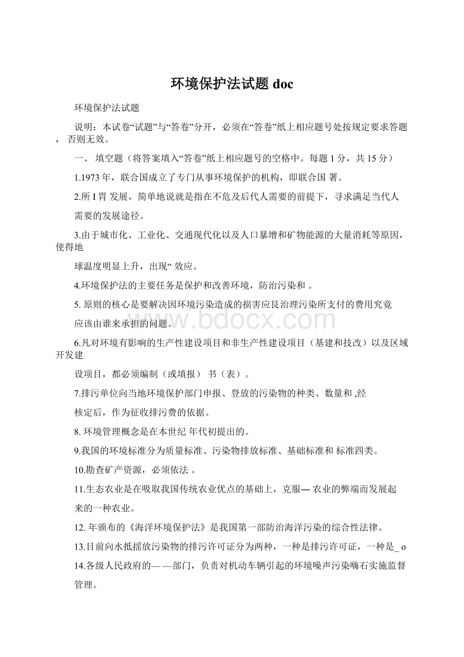 环境保护法试题doc.docx_第1页