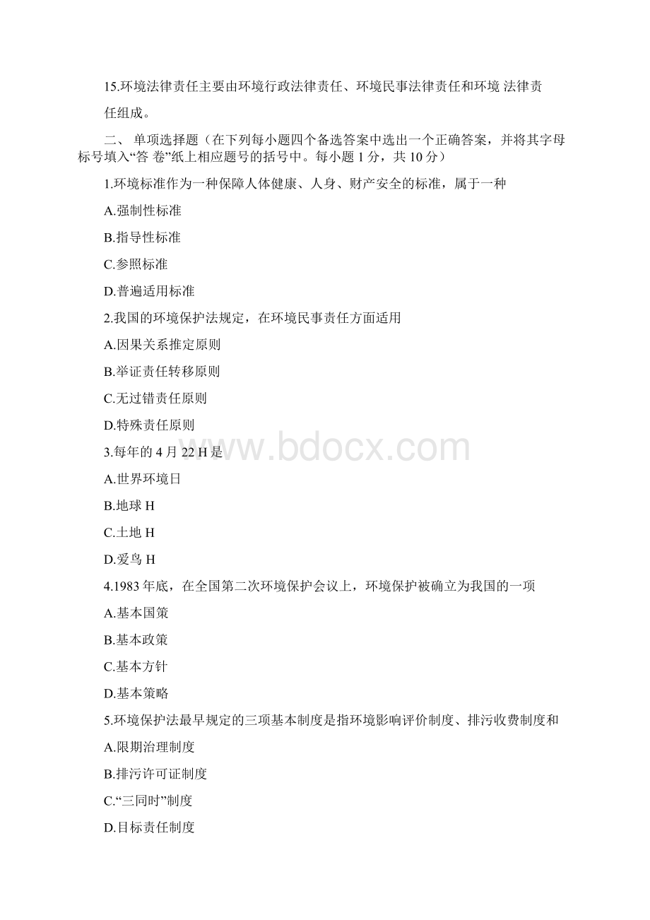 环境保护法试题doc.docx_第2页