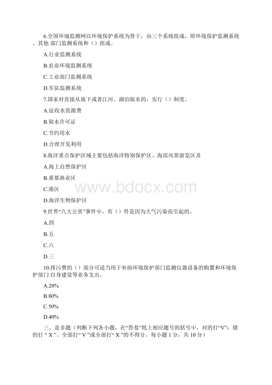 环境保护法试题doc.docx_第3页