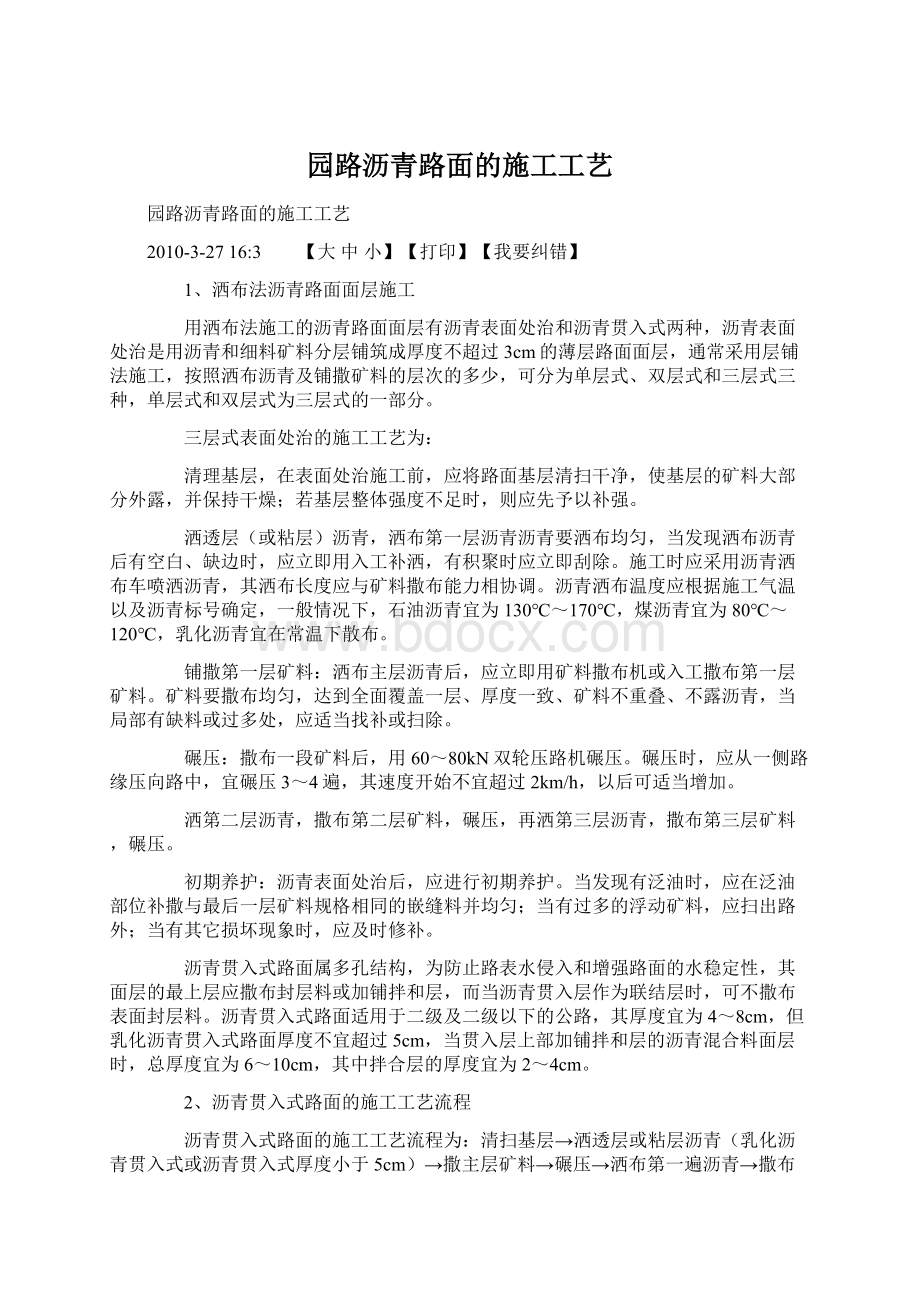 园路沥青路面的施工工艺.docx