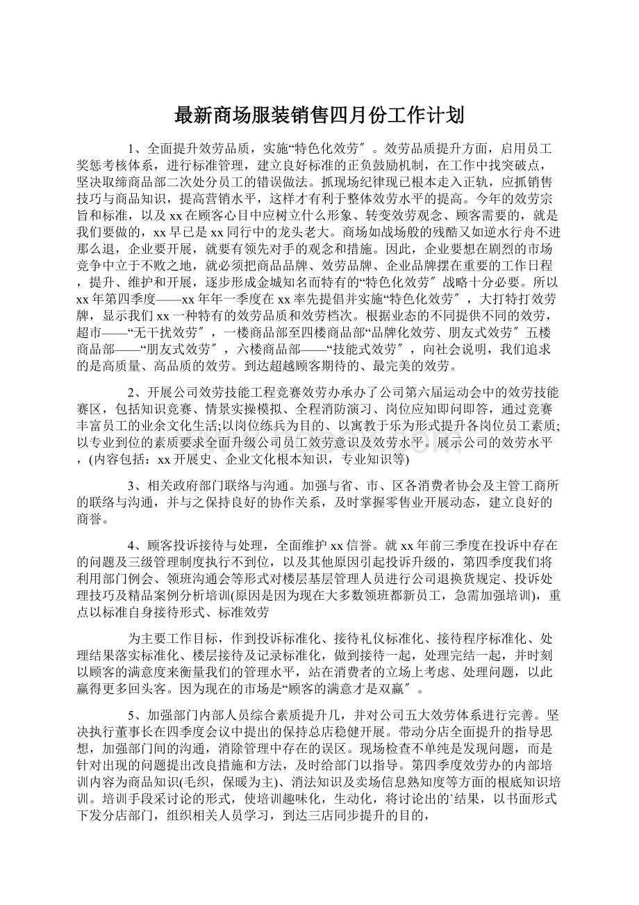 最新商场服装销售四月份工作计划Word格式.docx_第1页