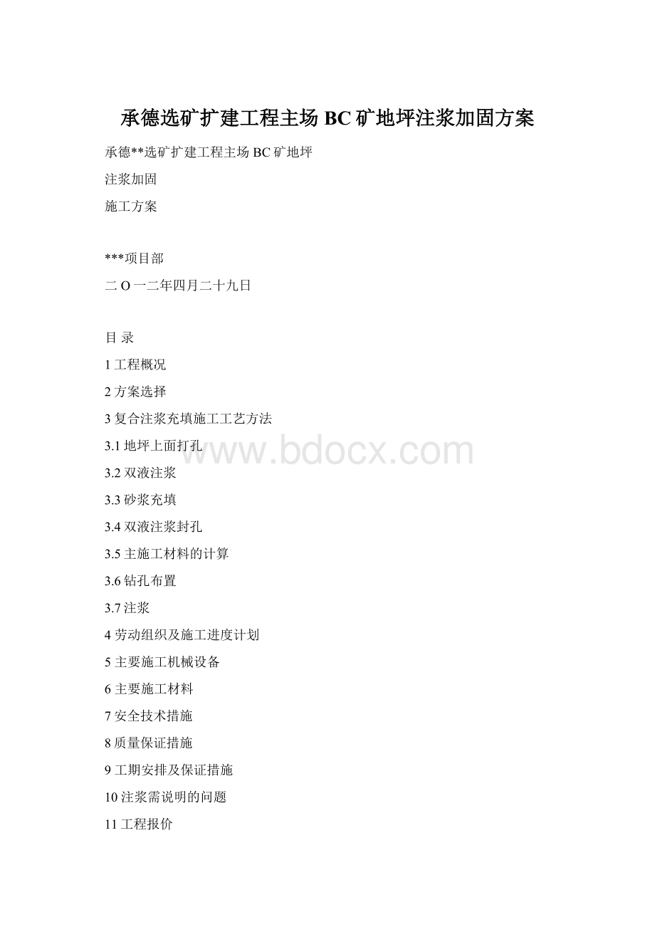 承德选矿扩建工程主场BC矿地坪注浆加固方案Word格式文档下载.docx_第1页