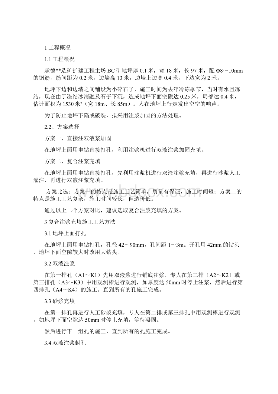 承德选矿扩建工程主场BC矿地坪注浆加固方案Word格式文档下载.docx_第2页