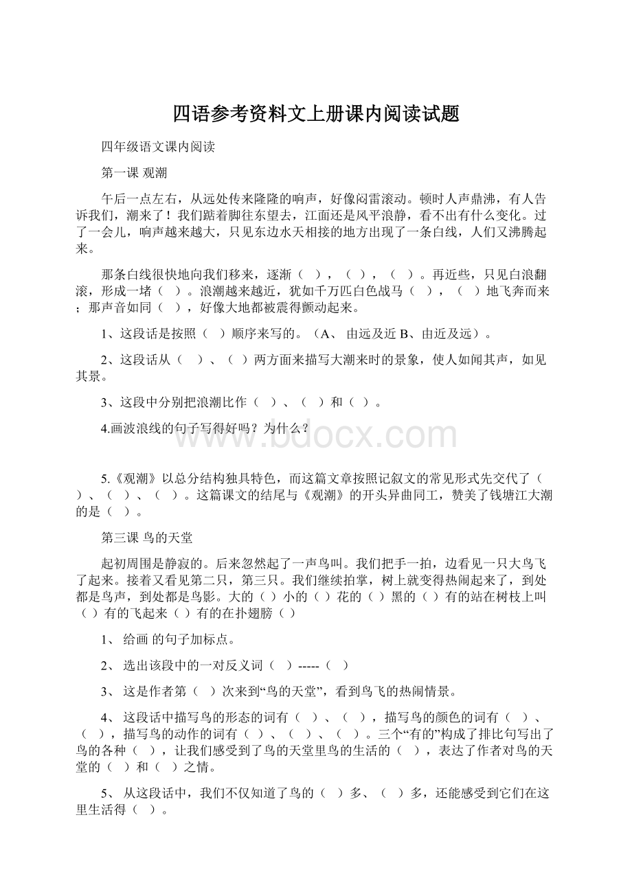 四语参考资料文上册课内阅读试题Word文档下载推荐.docx