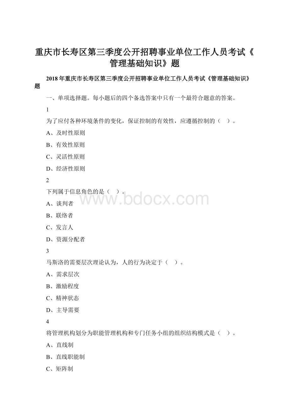 重庆市长寿区第三季度公开招聘事业单位工作人员考试《管理基础知识》题.docx