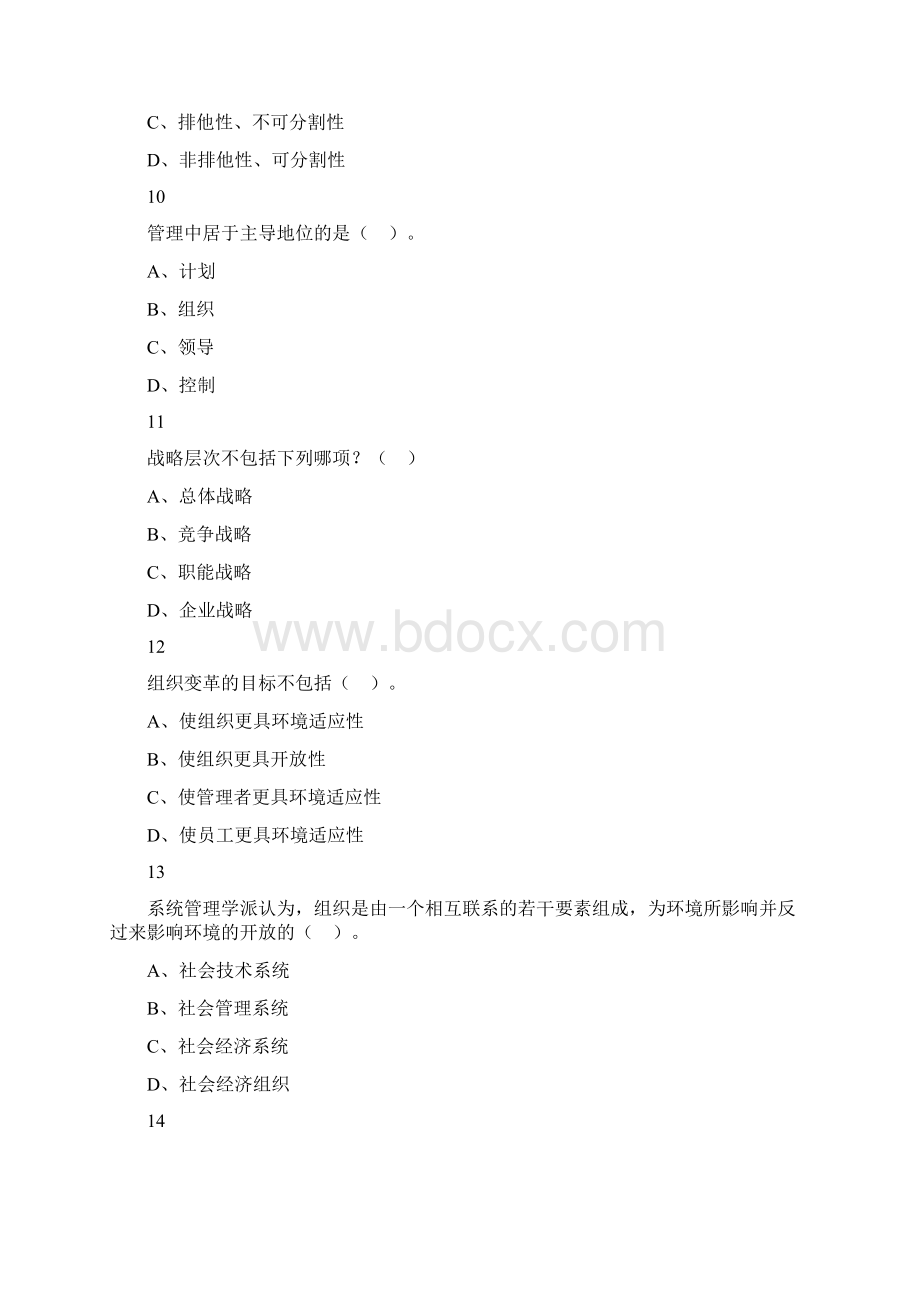 重庆市长寿区第三季度公开招聘事业单位工作人员考试《管理基础知识》题.docx_第3页