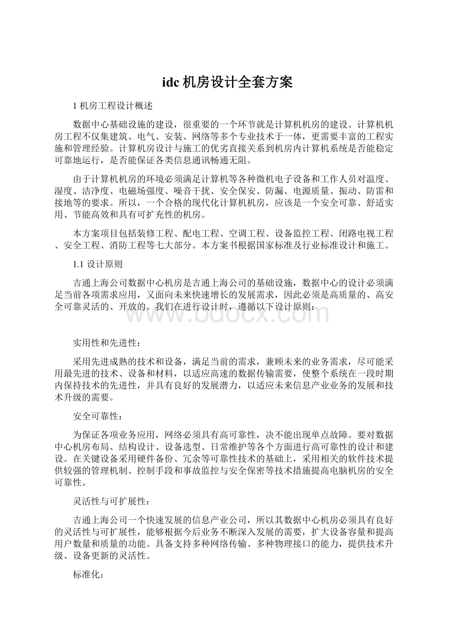 idc机房设计全套方案.docx