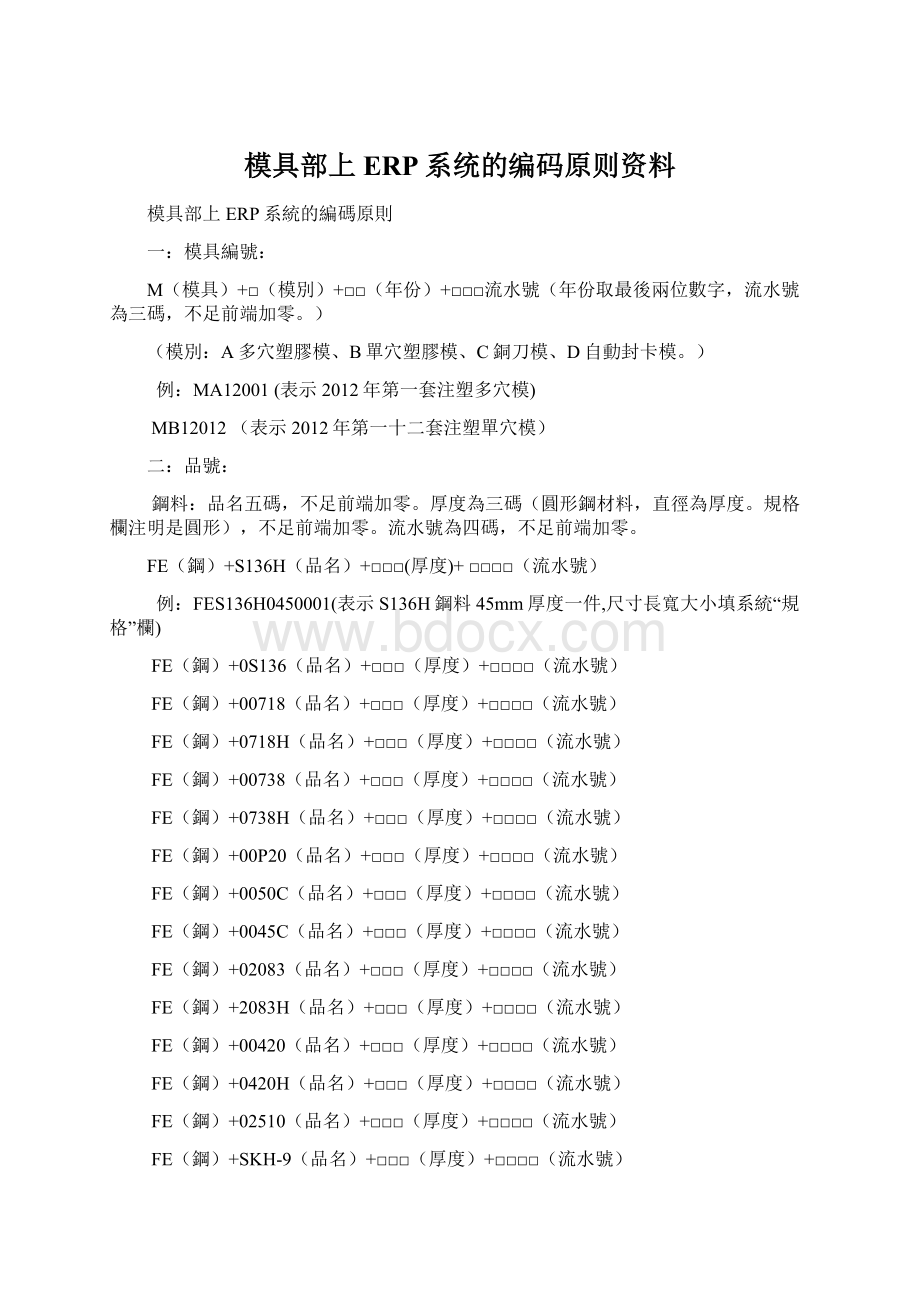 模具部上ERP系统的编码原则资料Word格式文档下载.docx