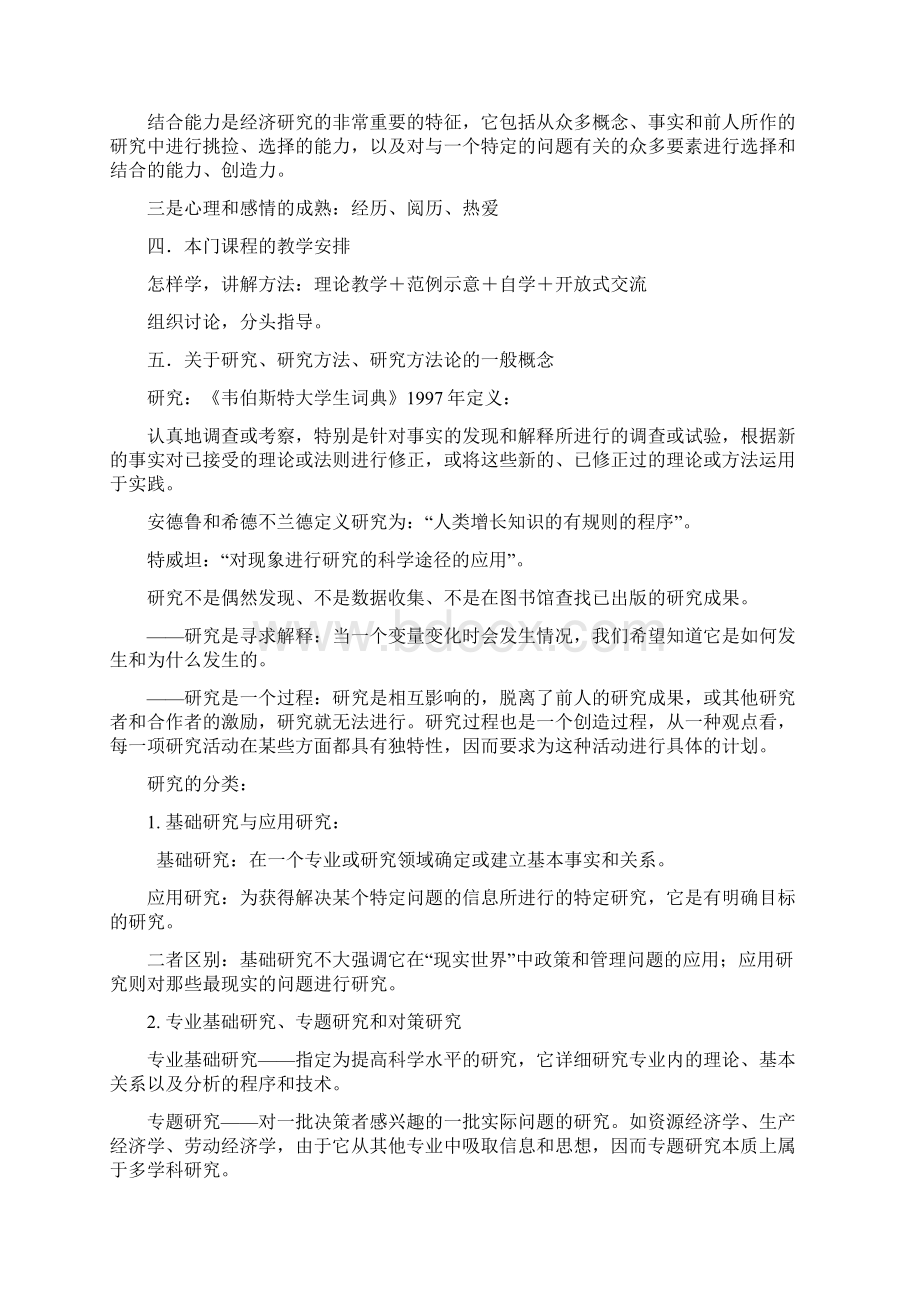 经济研究方法论讲义Word文件下载.docx_第2页